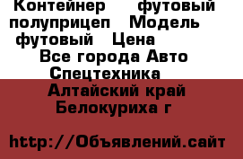 Контейнер 40- футовый, полуприцеп › Модель ­ 40 футовый › Цена ­ 300 000 - Все города Авто » Спецтехника   . Алтайский край,Белокуриха г.